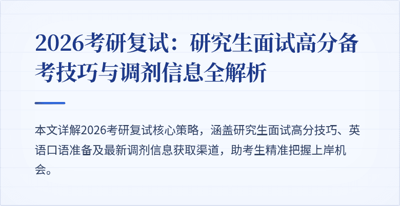 2026考研复试:研究生面试高分备考技巧与调剂信息全解析