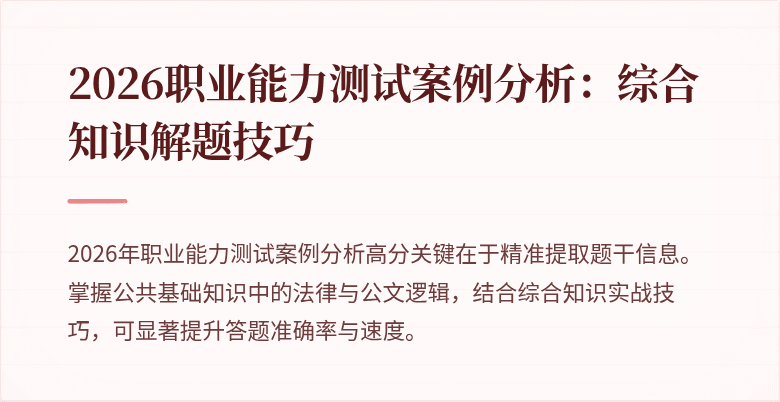2026职业能力测试案例分析:综合知识解题技巧