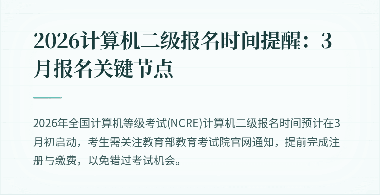 2026计算机二级报名时间提醒:3月报名关键节点