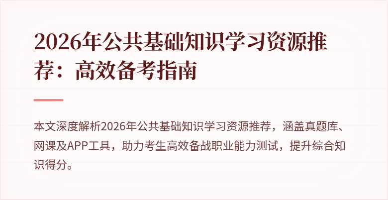 2026年公共基础知识学习资源推荐:高效备考指南