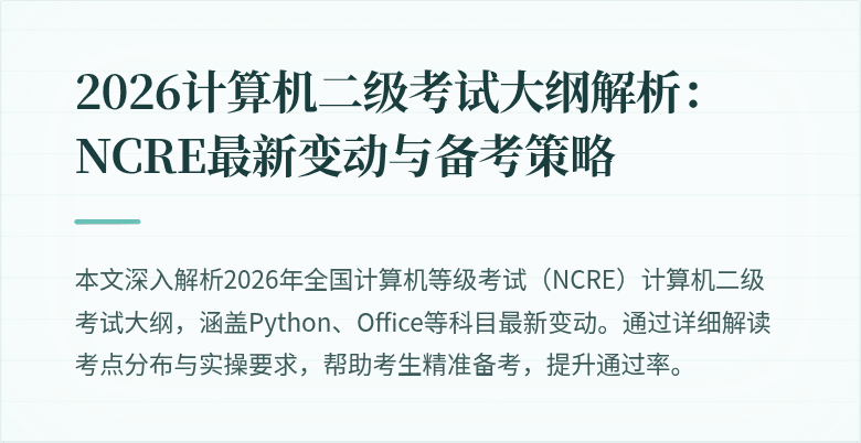 2026计算机二级考试大纲解析:NCRE最新变动与备考策略