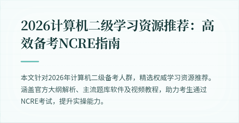 2026计算机二级学习资源推荐:高效备考NCRE指南