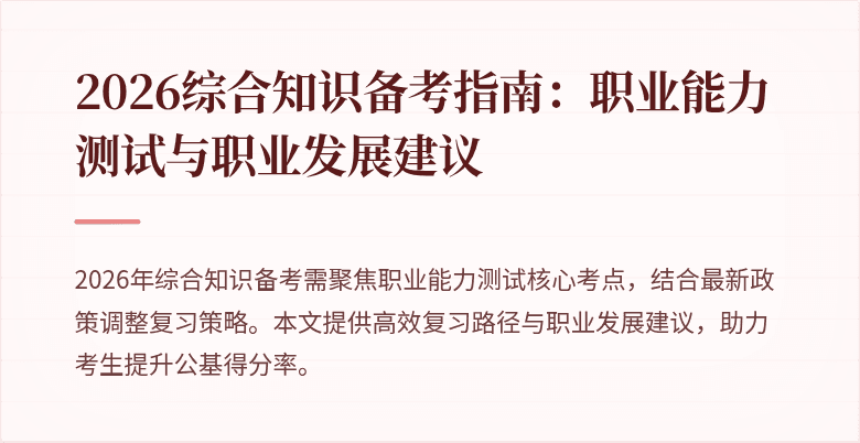 2026综合知识备考指南:职业能力测试与职业发展建议