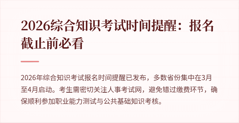 2026综合知识考试时间提醒:报名截止前必看