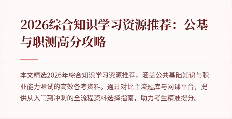 2026综合知识学习资源推荐:公基与职测高分攻略
