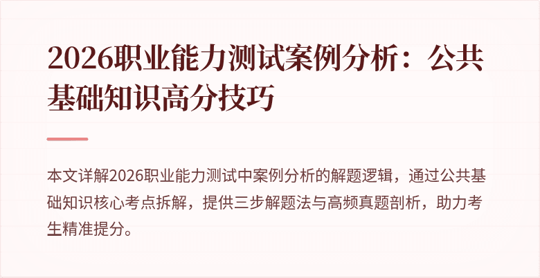 2026职业能力测试案例分析：公共基础知识高分技巧