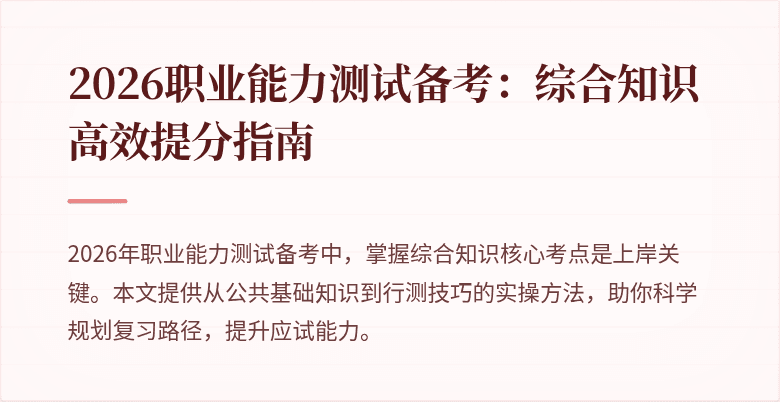 2026职业能力测试备考:综合知识高效提分指南