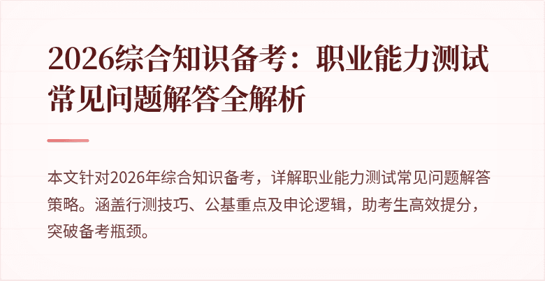 2026综合知识备考:职业能力测试常见问题解答全解析