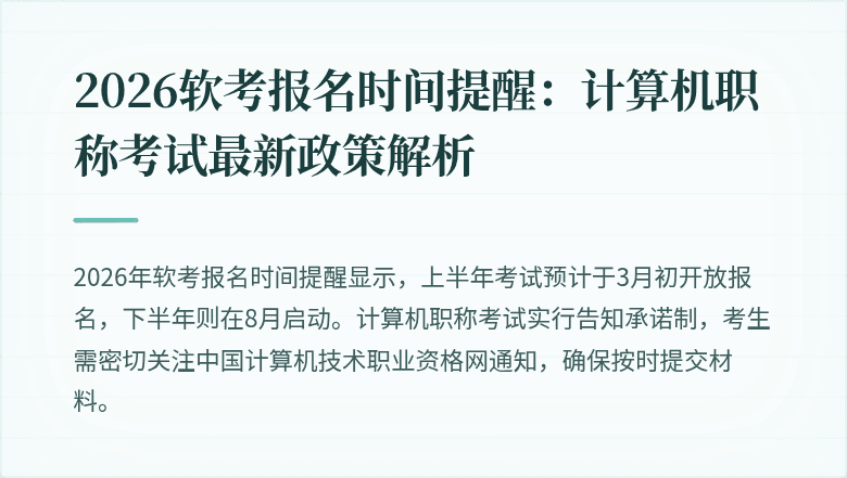 2026软考报名时间提醒：计算机职称考试最新政策解析