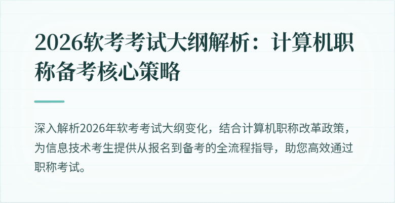 2026软考考试大纲解析：计算机职称备考核心策略