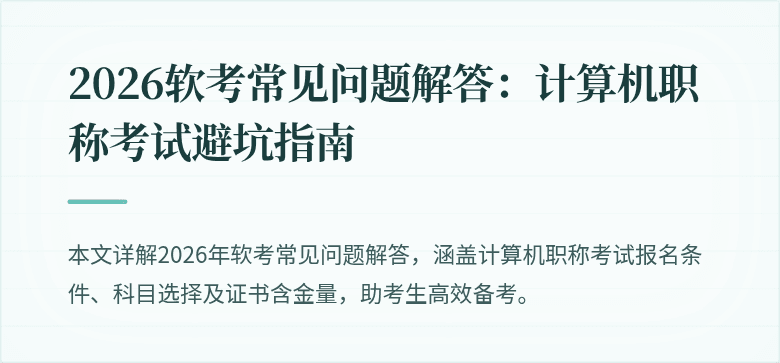 2026软考常见问题解答：计算机职称考试避坑指南