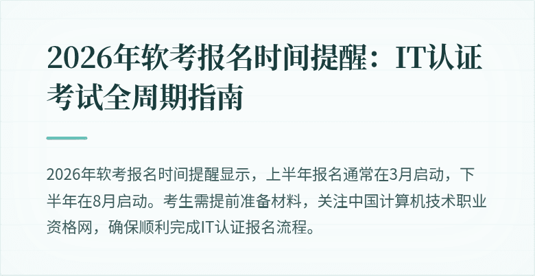 2026年软考报名时间提醒:IT认证考试全周期指南