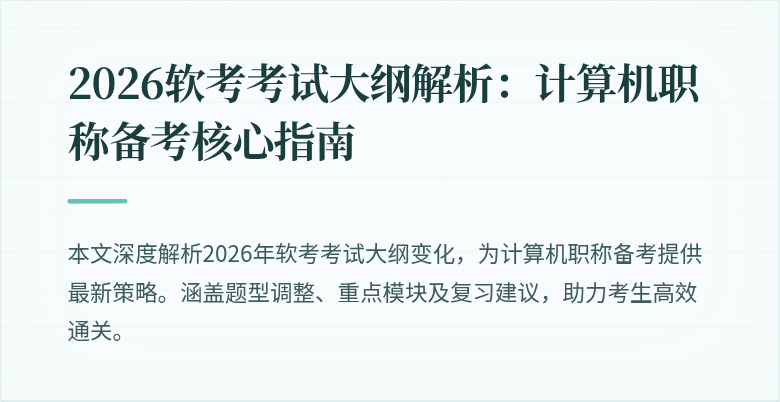 2026软考考试大纲解析:计算机职称备考核心指南