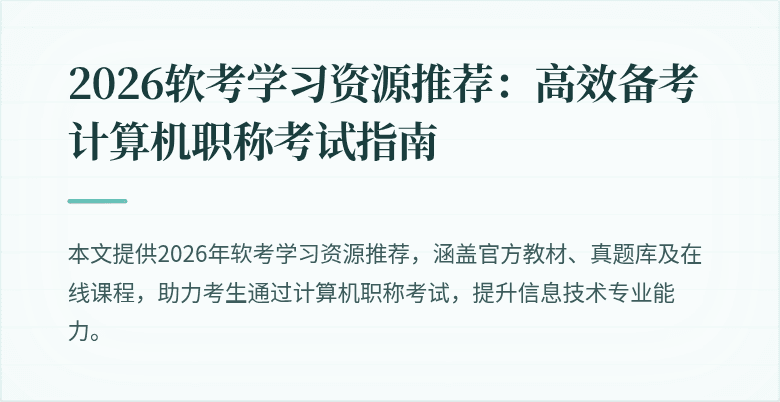 2026软考学习资源推荐：高效备考计算机职称考试指南