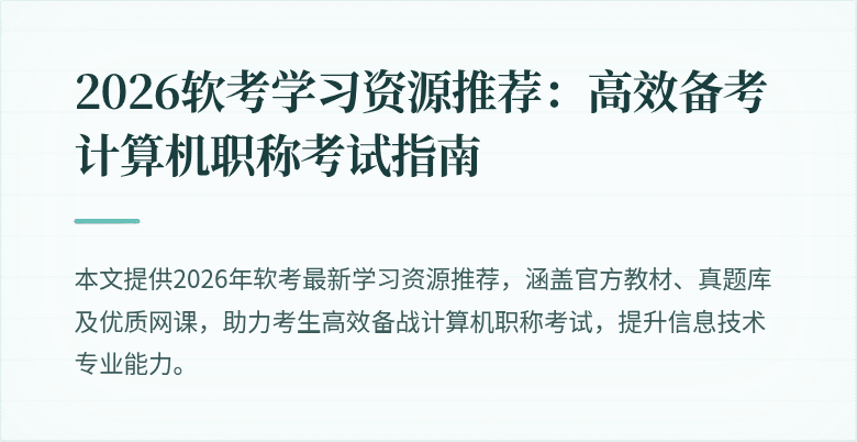 2026软考学习资源推荐：高效备考计算机职称考试指南