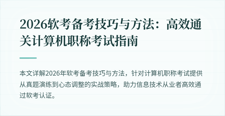 2026软考备考技巧与方法:高效通关计算机职称考试指南