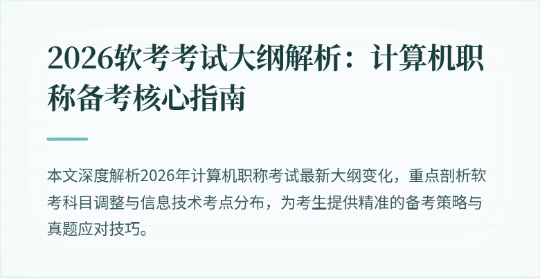2026软考考试大纲解析：计算机职称备考核心指南