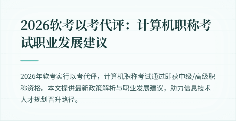 2026软考以考代评：计算机职称考试职业发展建议