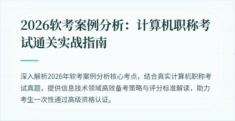 2026软考案例分析：计算机职称考试通关实战指南