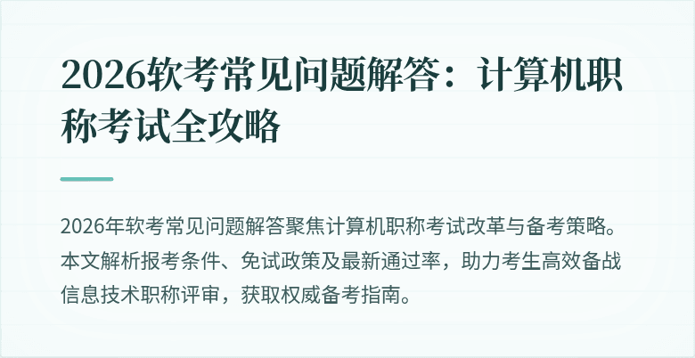 2026软考常见问题解答：计算机职称考试全攻略