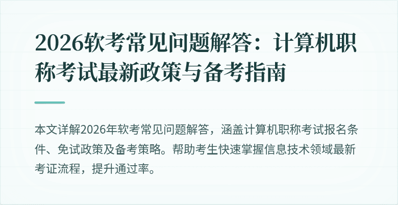 2026软考常见问题解答:计算机职称考试最新政策与备考指南