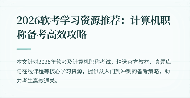 2026软考学习资源推荐：计算机职称备考高效攻略