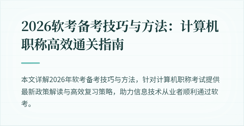 2026软考备考技巧与方法:计算机职称高效通关指南