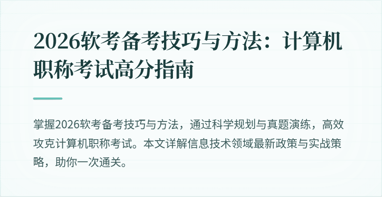 2026软考备考技巧与方法：计算机职称考试高分指南