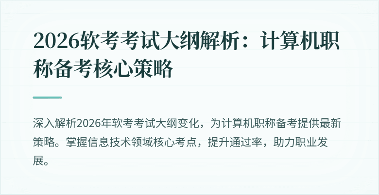 2026软考考试大纲解析：计算机职称备考核心策略