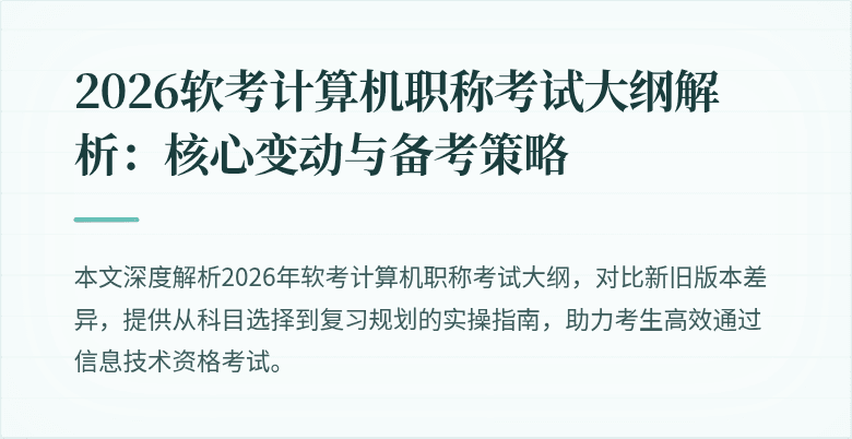 2026软考计算机职称考试大纲解析：核心变动与备考策略
