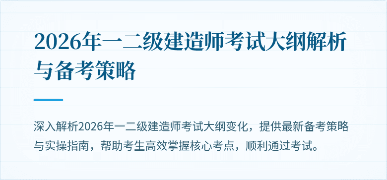 2026年一二级建造师考试大纲解析与备考策略