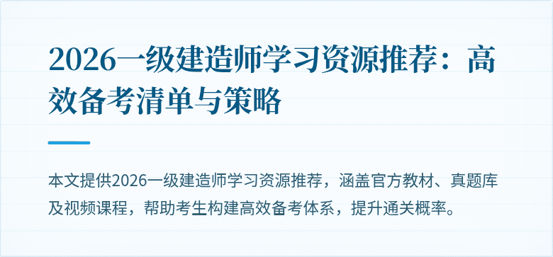 2026一级建造师学习资源推荐:高效备考清单与策略