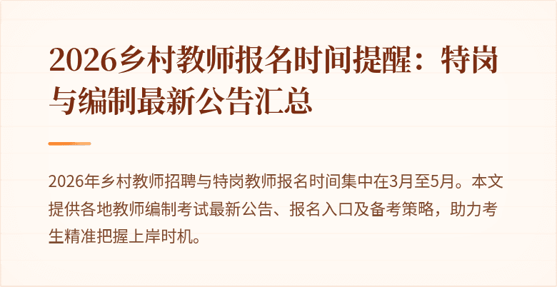 2026乡村教师报名时间提醒:特岗与编制最新公告汇总
