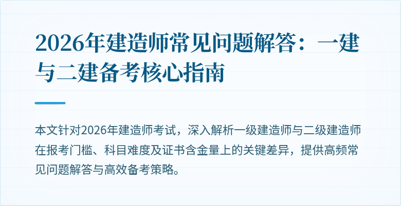 2026年建造师常见问题解答：一建与二建备考核心指南