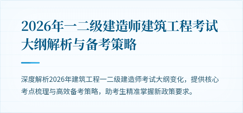 2026年一二级建造师建筑工程考试大纲解析与备考策略