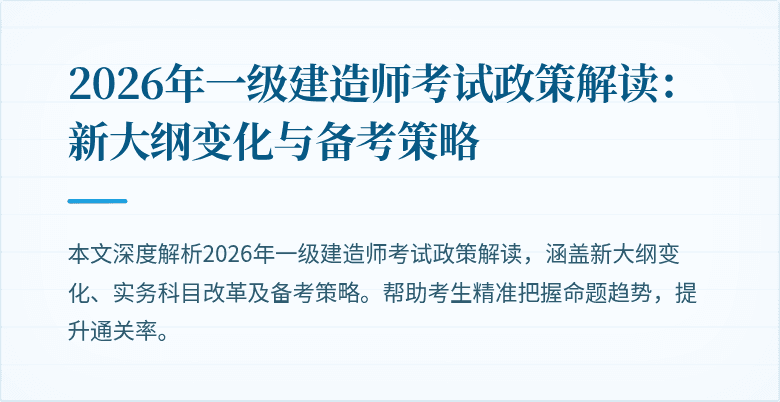 2026年一级建造师考试政策解读:新大纲变化与备考策略