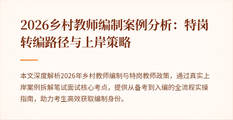 2026乡村教师编制案例分析:特岗转编路径与上岸策略