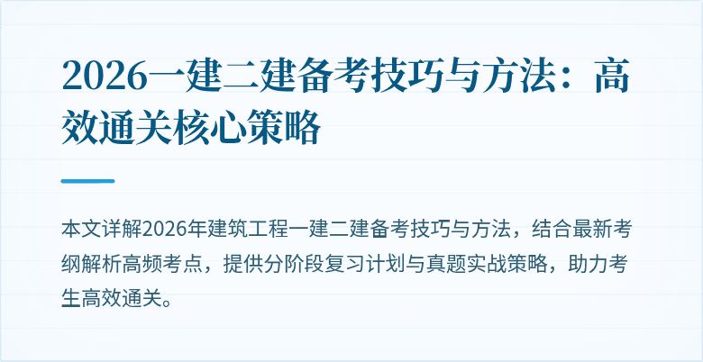 2026一建二建备考技巧与方法：高效通关核心策略