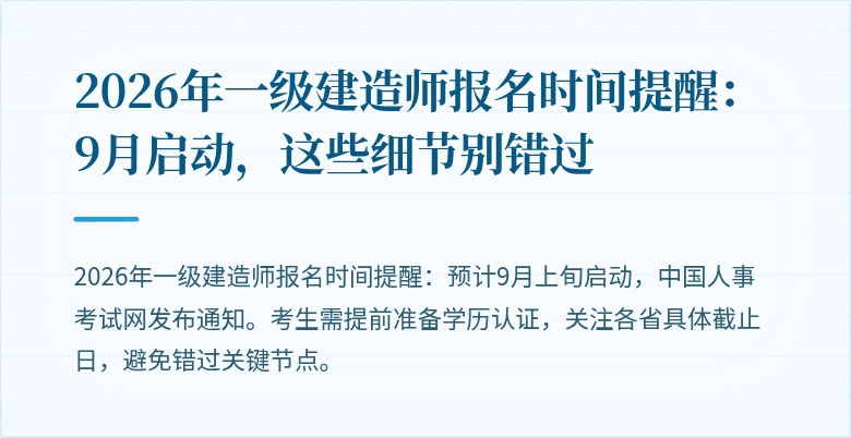 2026年一级建造师报名时间提醒:9月启动,这些细节别错过