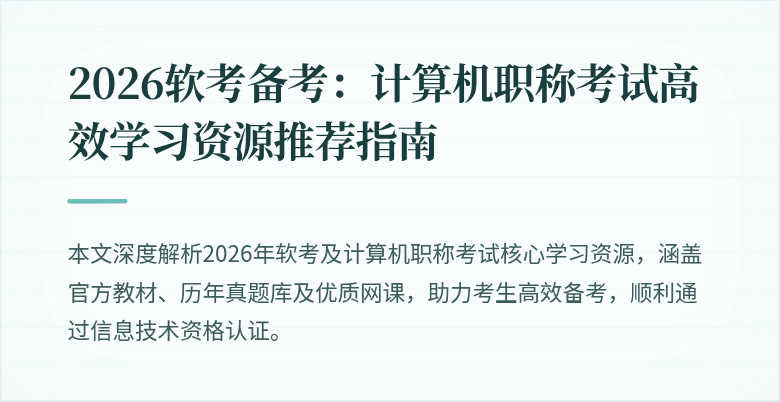 2026软考备考：计算机职称考试高效学习资源推荐指南