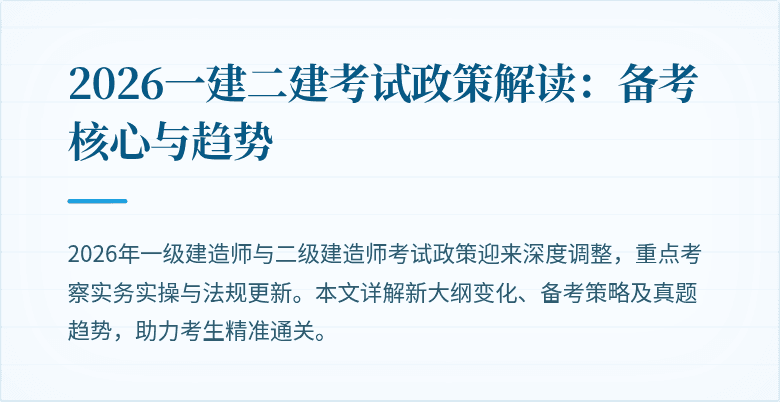 2026一建二建考试政策解读:备考核心与趋势