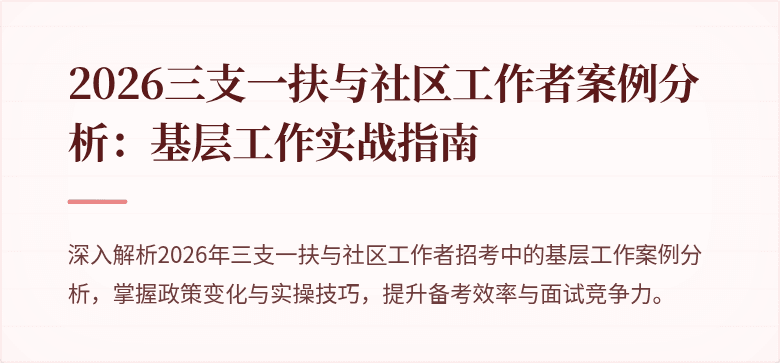 2026三支一扶与社区工作者案例分析:基层工作实战指南