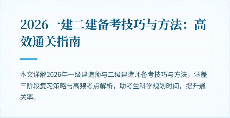 2026一建二建备考技巧与方法:高效通关指南