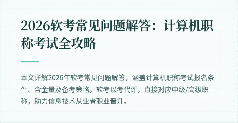 2026软考常见问题解答：计算机职称考试全攻略