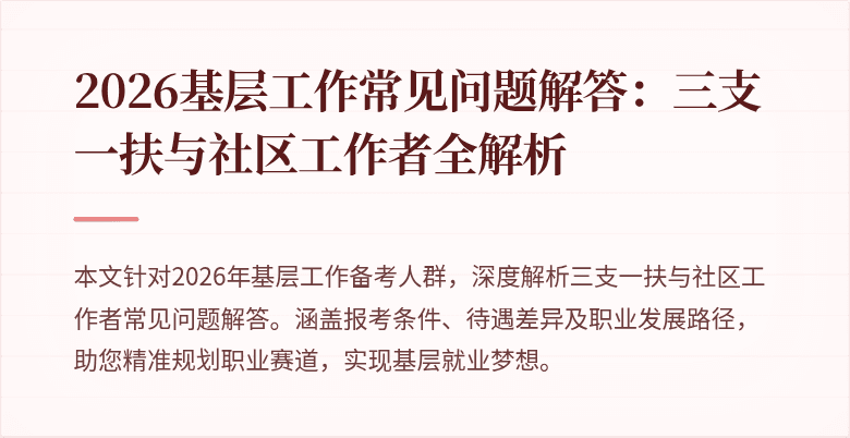2026基层工作常见问题解答:三支一扶与社区工作者全解析