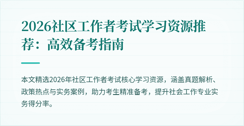 2026社区工作者考试学习资源推荐：高效备考指南
