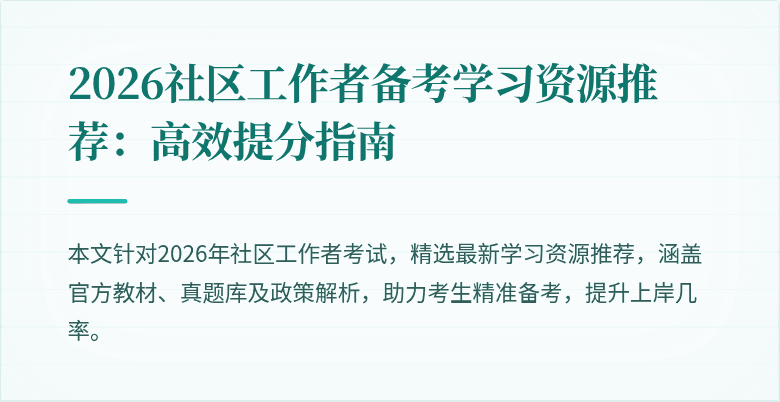 2026社区工作者备考学习资源推荐：高效提分指南