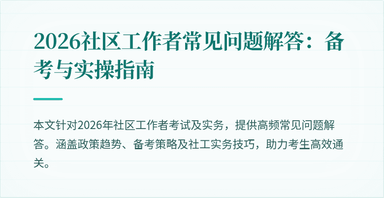 2026社区工作者常见问题解答：备考与实操指南