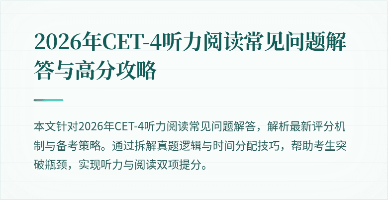 2026年CET-4听力阅读常见问题解答与高分攻略