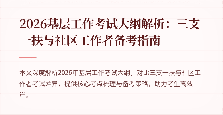 2026基层工作考试大纲解析：三支一扶与社区工作者备考指南